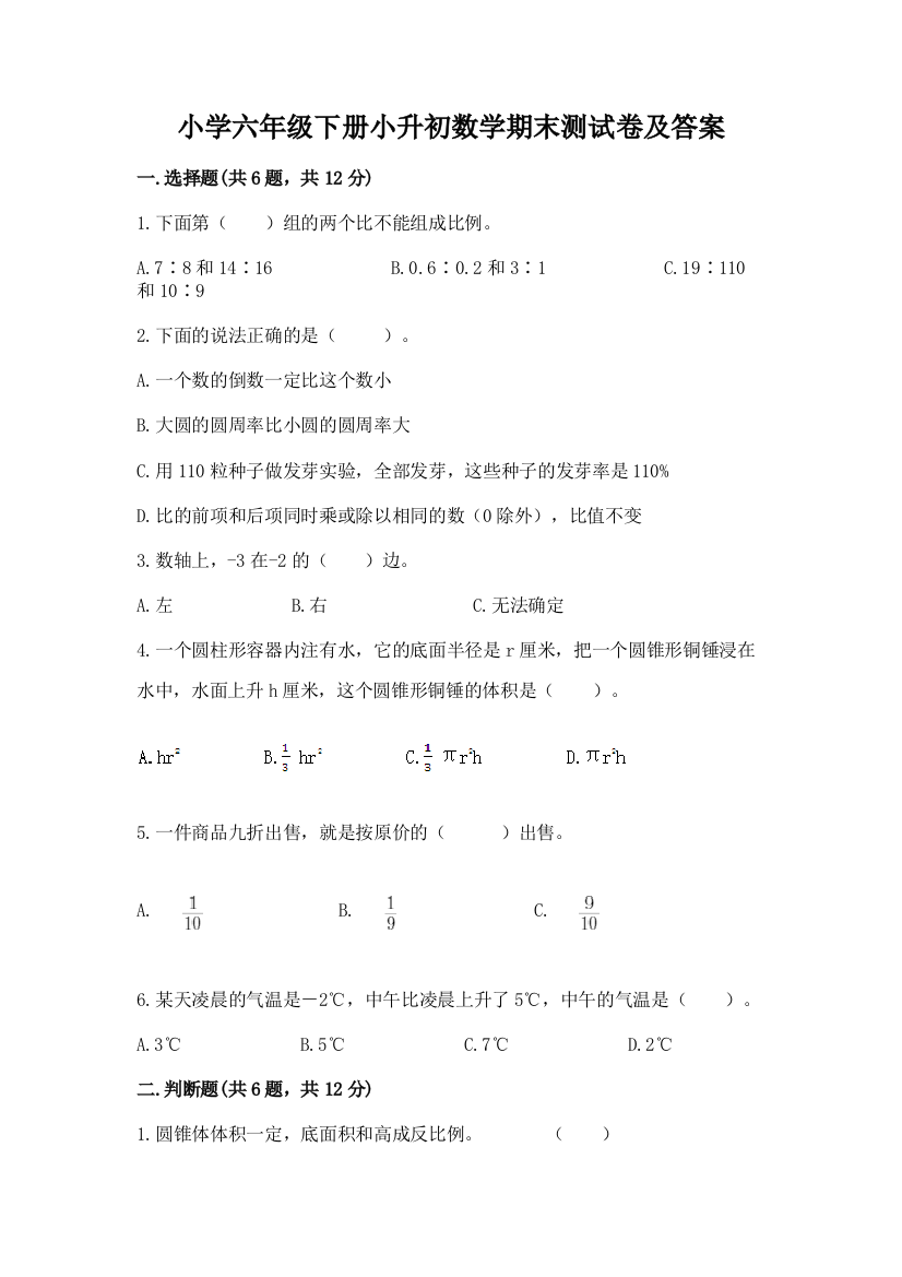 小学六年级下册小升初数学期末测试卷含完整答案【精选题】