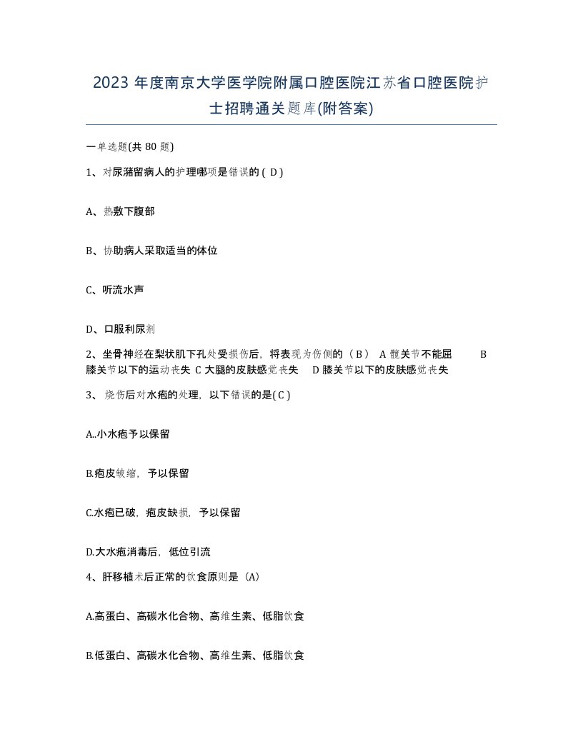 2023年度南京大学医学院附属口腔医院江苏省口腔医院护士招聘通关题库附答案