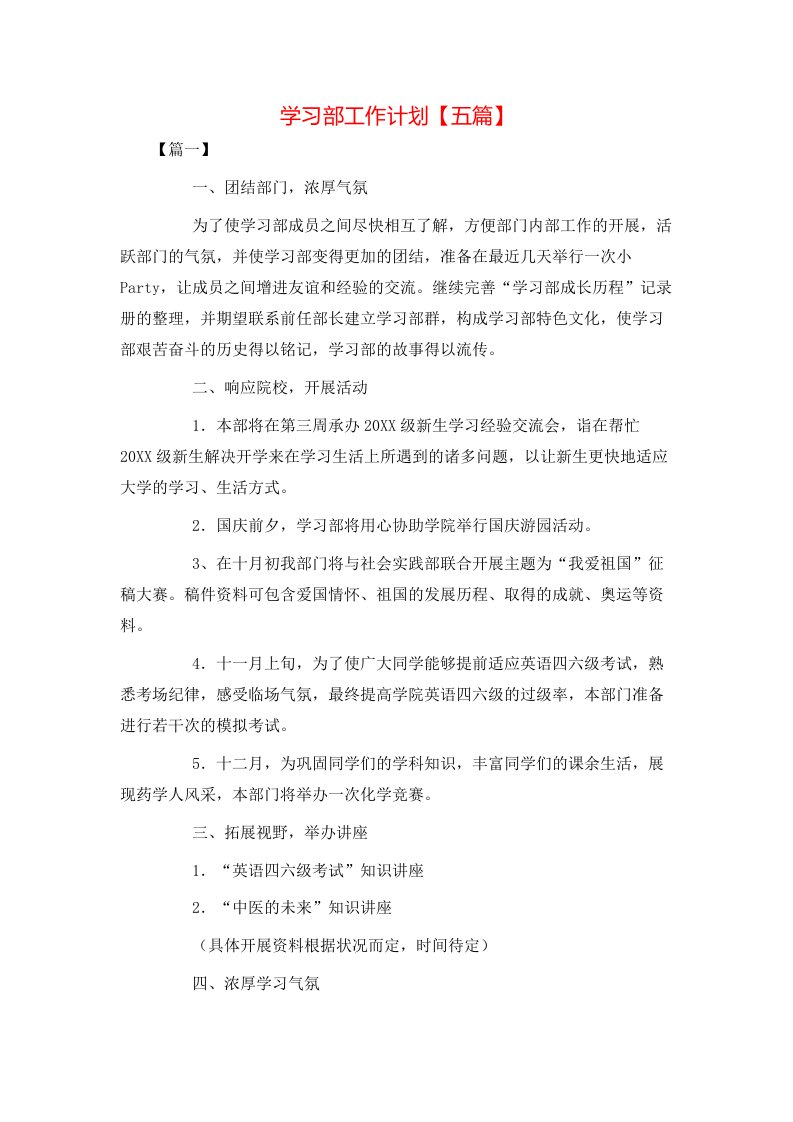 学习部工作计划【五篇】