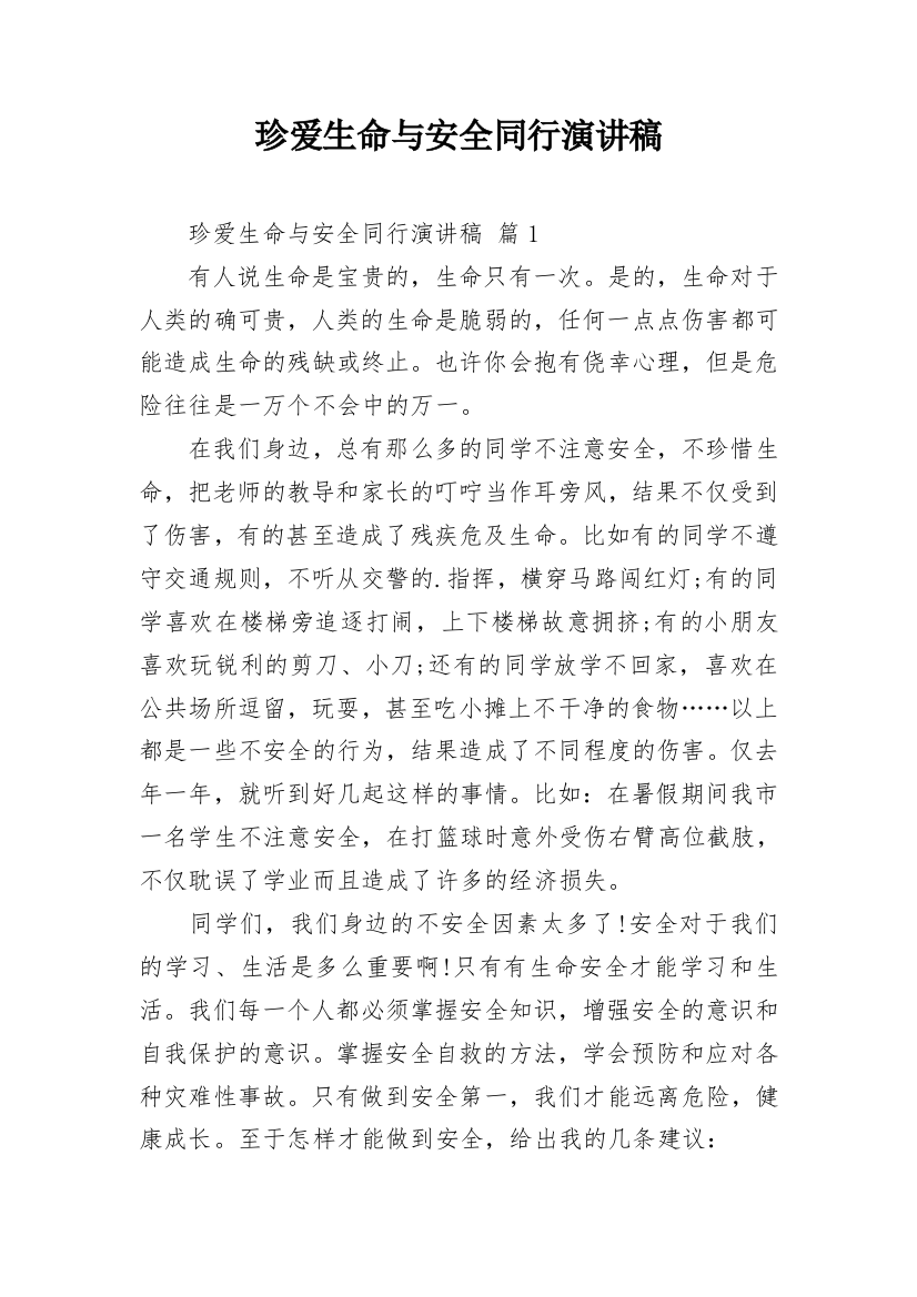 珍爱生命与安全同行演讲稿_2