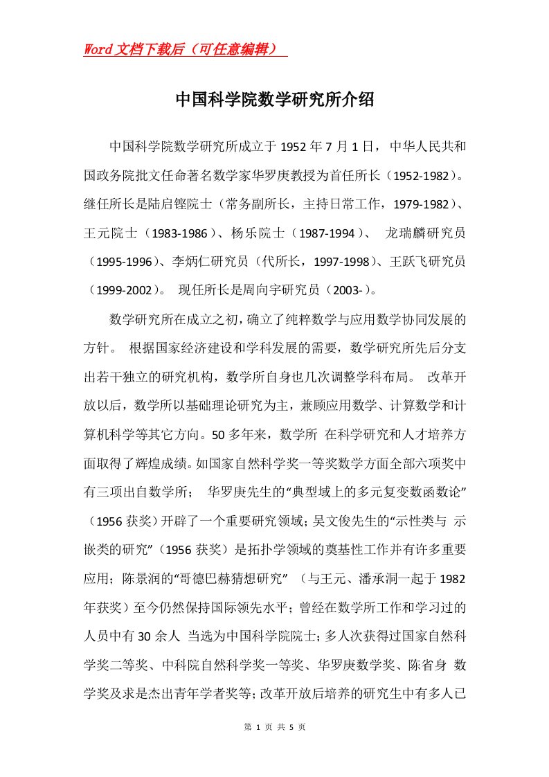 中国科学院数学研究所介绍