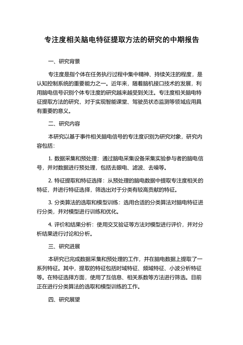 专注度相关脑电特征提取方法的研究的中期报告