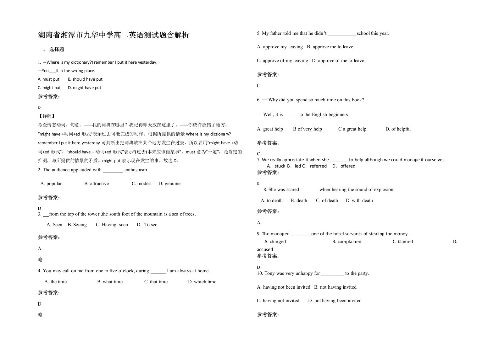 湖南省湘潭市九华中学高二英语测试题含解析