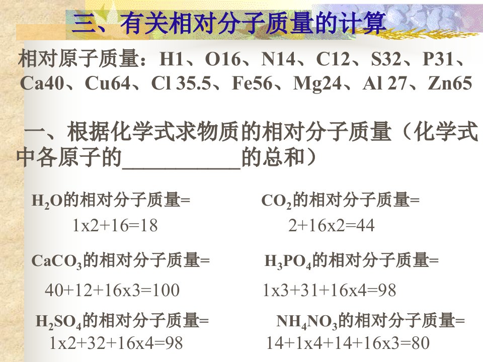 第四单元课题4化学式计算四