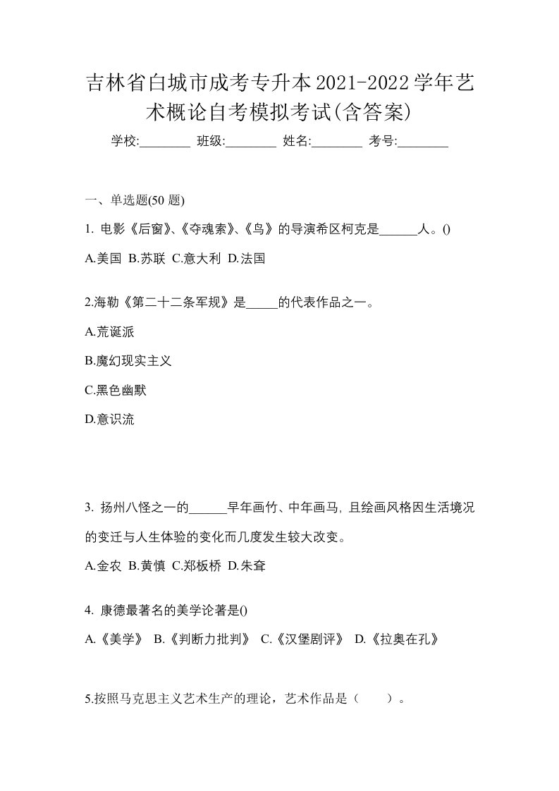 吉林省白城市成考专升本2021-2022学年艺术概论自考模拟考试含答案