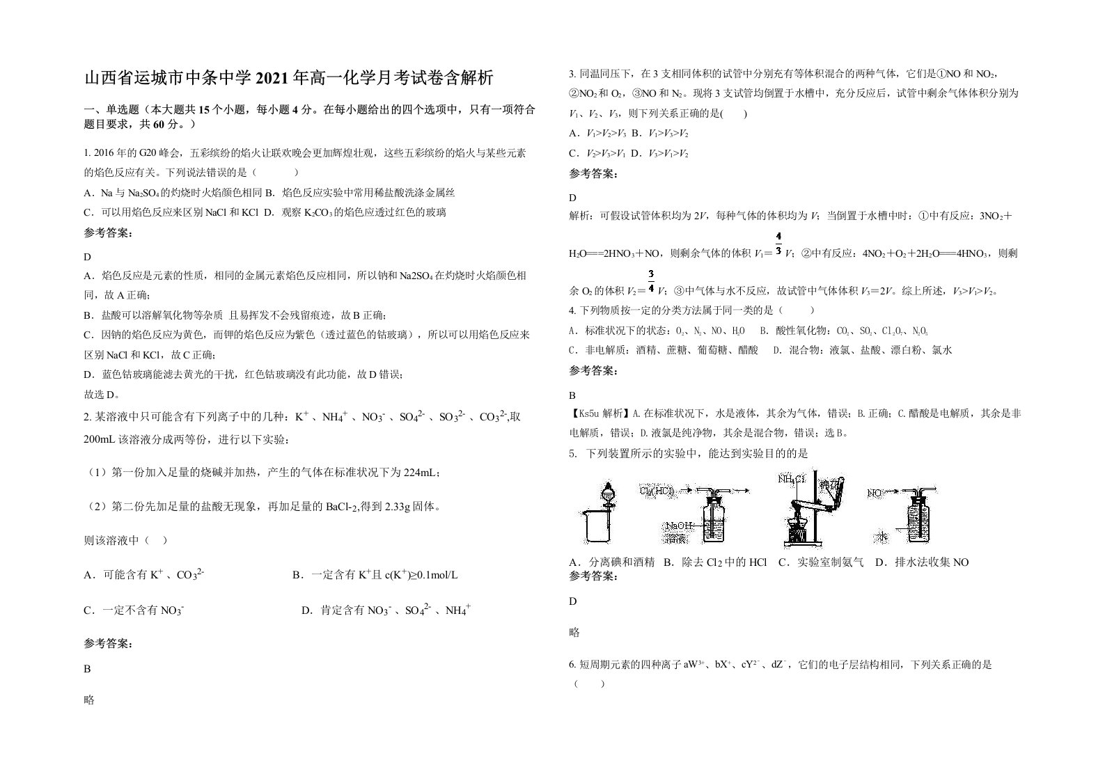 山西省运城市中条中学2021年高一化学月考试卷含解析