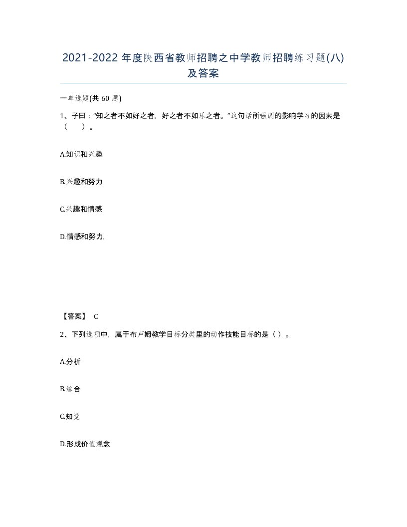 2021-2022年度陕西省教师招聘之中学教师招聘练习题八及答案