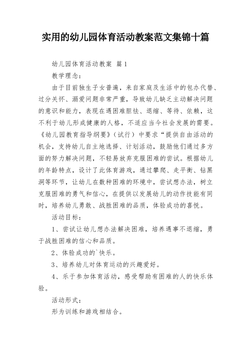 实用的幼儿园体育活动教案范文集锦十篇