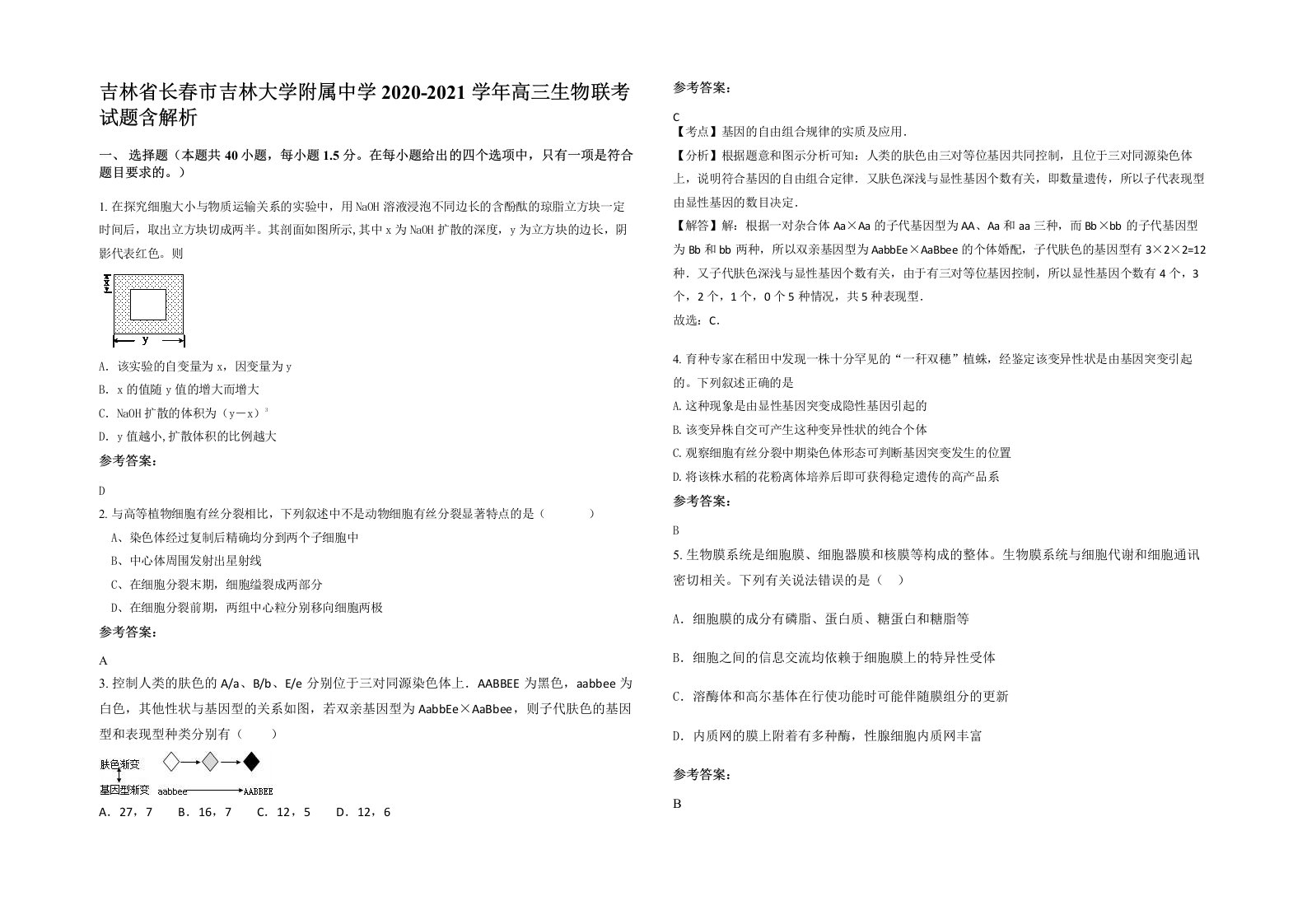 吉林省长春市吉林大学附属中学2020-2021学年高三生物联考试题含解析