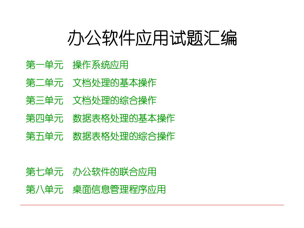 办公软件应用试题汇编ppt课件