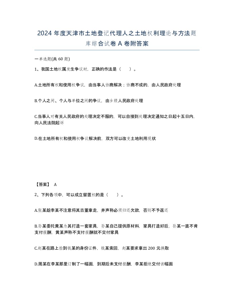 2024年度天津市土地登记代理人之土地权利理论与方法题库综合试卷A卷附答案