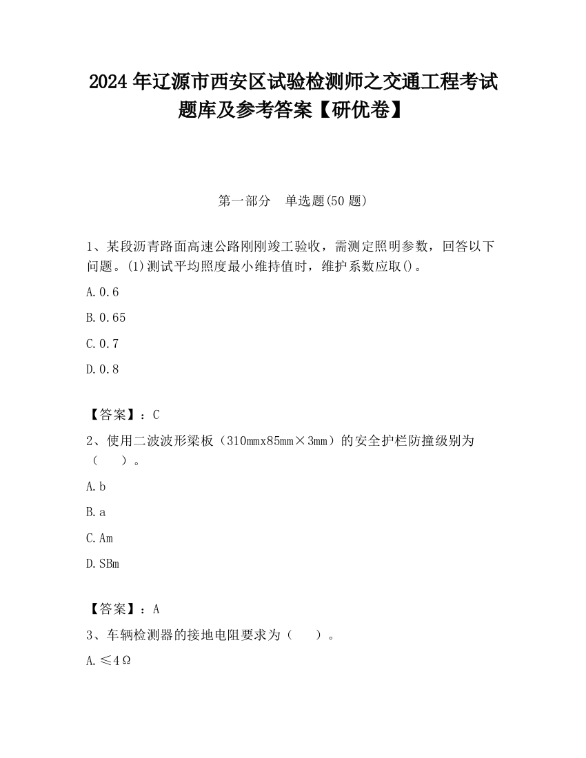 2024年辽源市西安区试验检测师之交通工程考试题库及参考答案【研优卷】