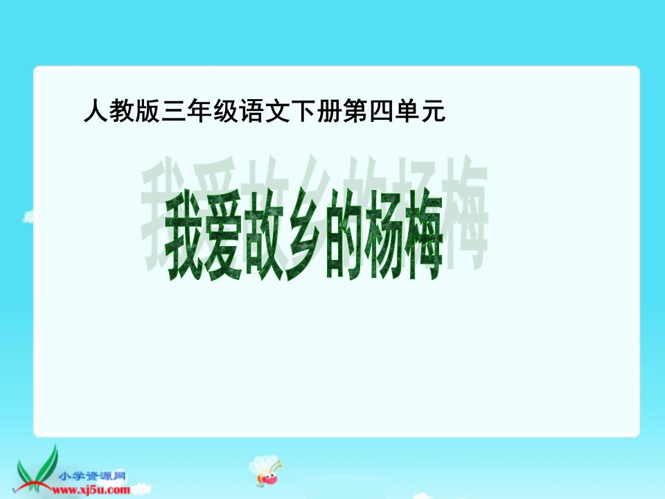 三年级语文我爱故乡的杨梅