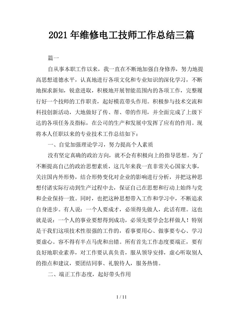 2021年维修电工技师工作总结三篇