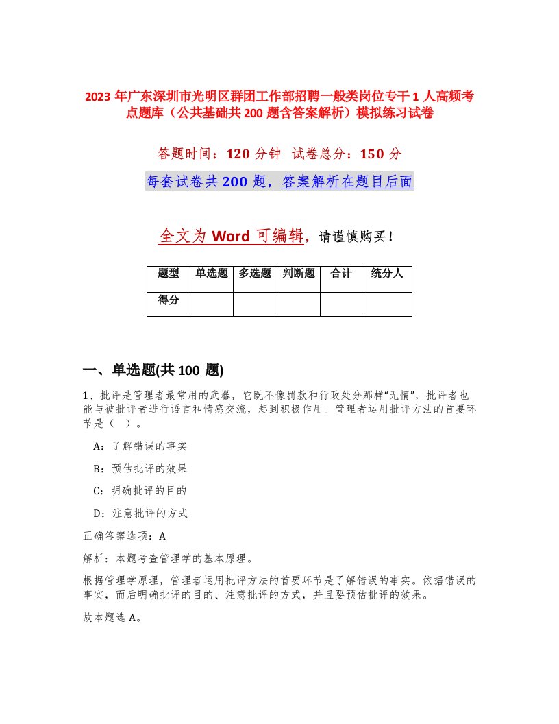 2023年广东深圳市光明区群团工作部招聘一般类岗位专干1人高频考点题库公共基础共200题含答案解析模拟练习试卷