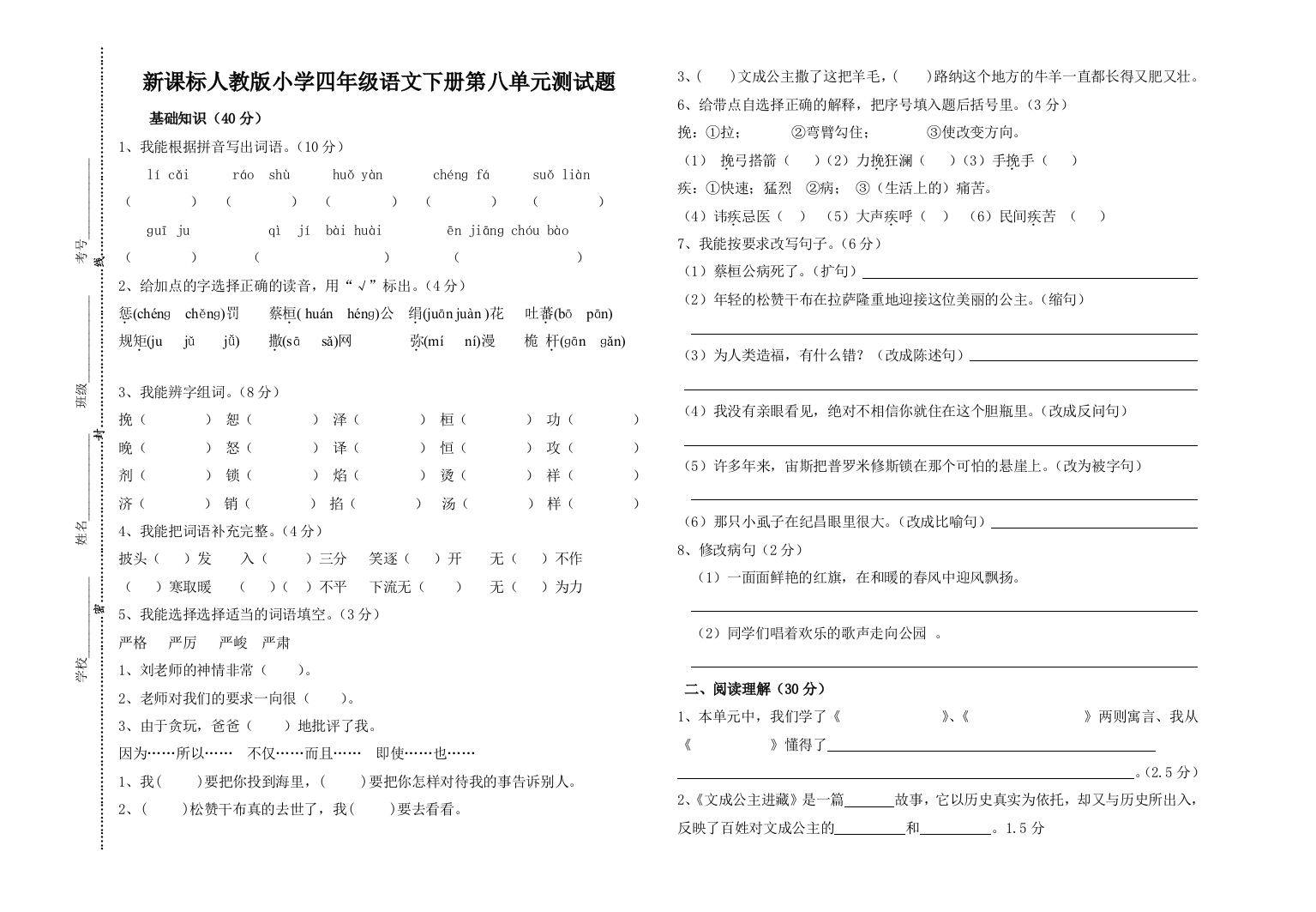 人教版小学四年级语文下册第八单元测试题