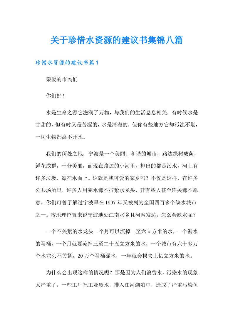 关于珍惜水资源的建议书集锦八篇