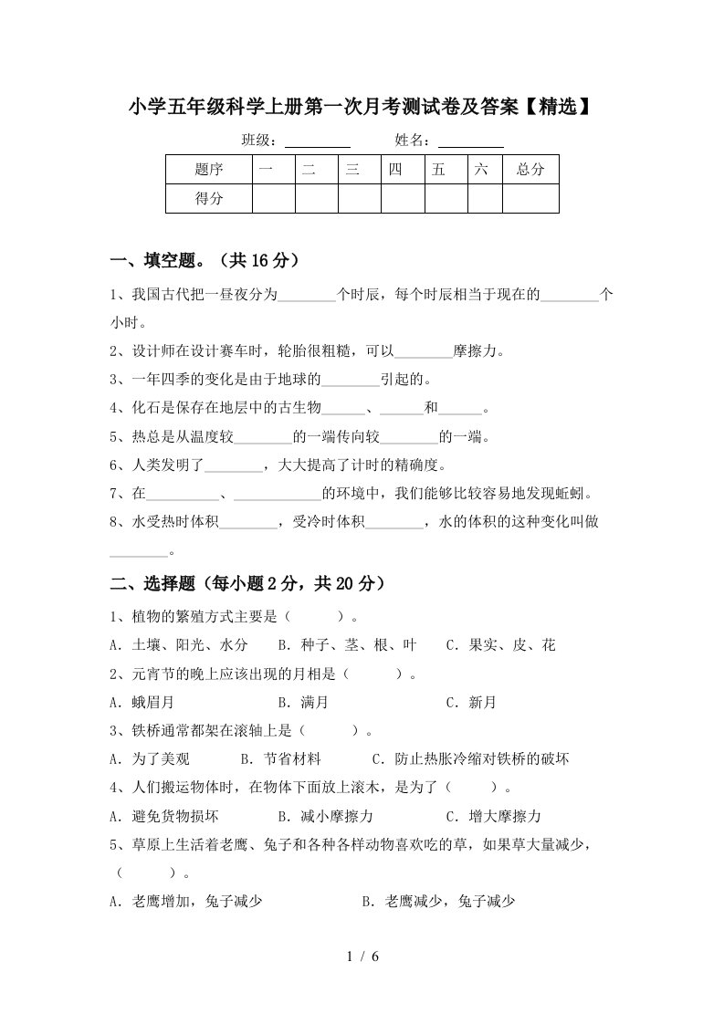 小学五年级科学上册第一次月考测试卷及答案精选