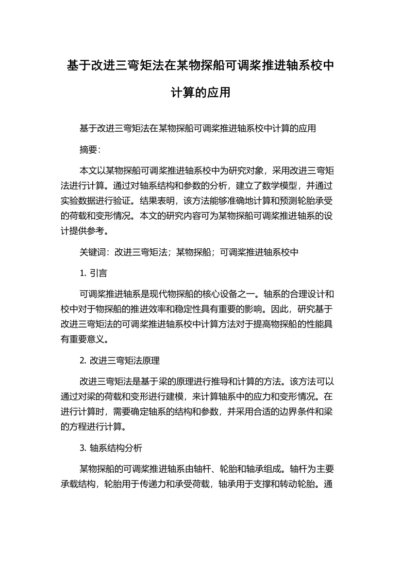 基于改进三弯矩法在某物探船可调桨推进轴系校中计算的应用