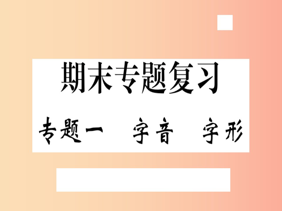 （武汉专用）2019年八年级语文上册