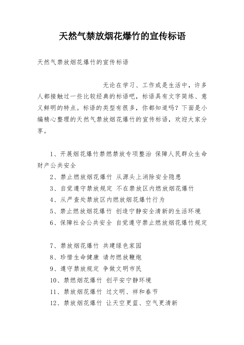 天然气禁放烟花爆竹的宣传标语