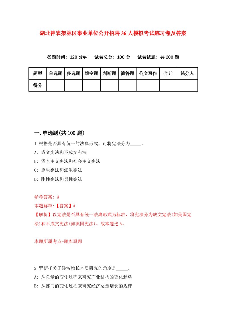 湖北神农架林区事业单位公开招聘36人模拟考试练习卷及答案第5期