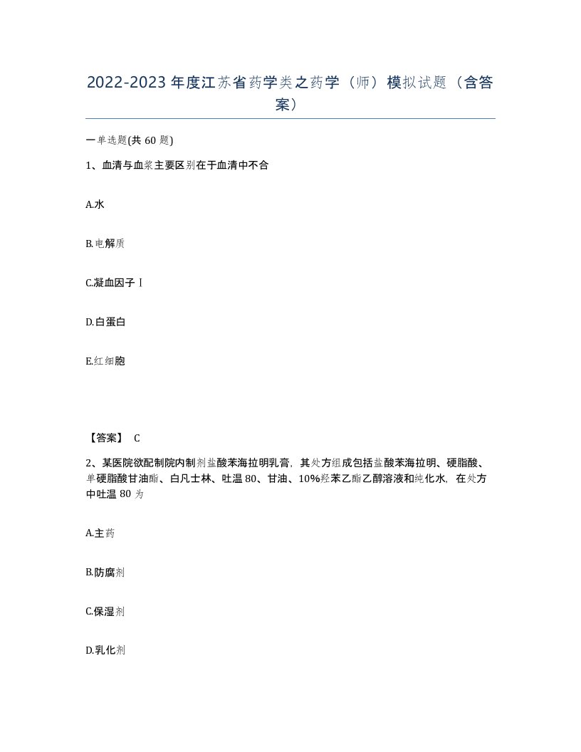 2022-2023年度江苏省药学类之药学师模拟试题含答案