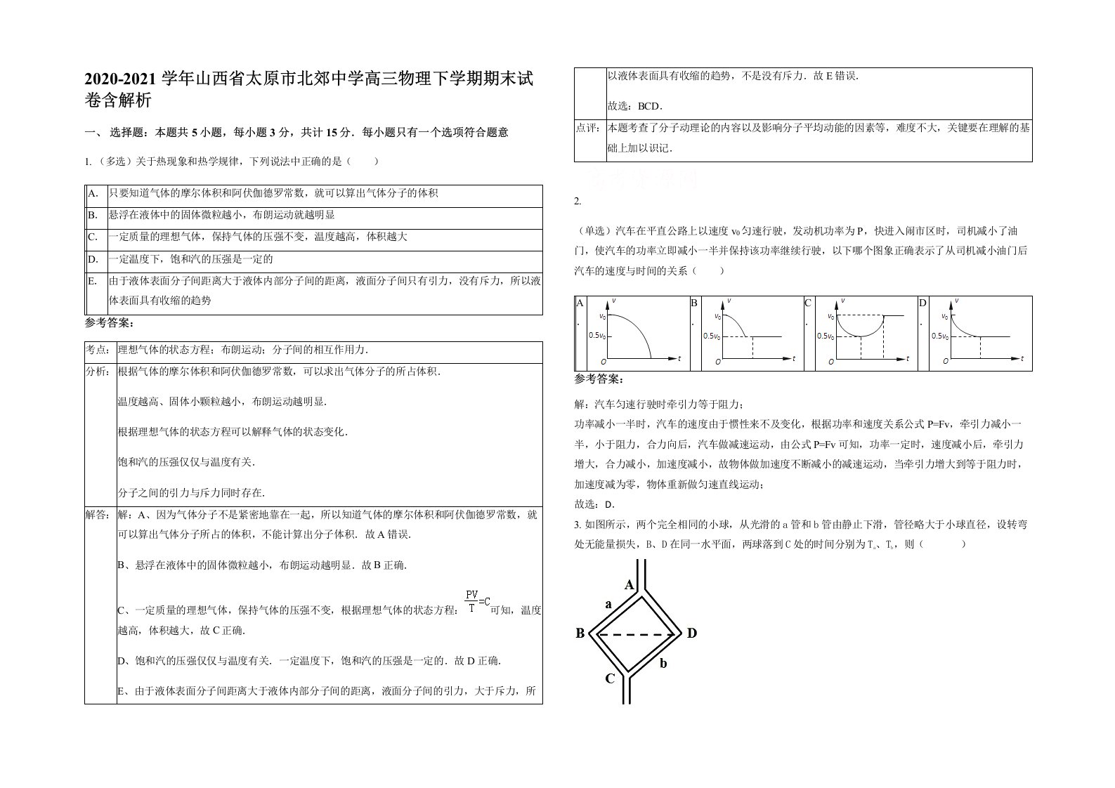 2020-2021学年山西省太原市北郊中学高三物理下学期期末试卷含解析