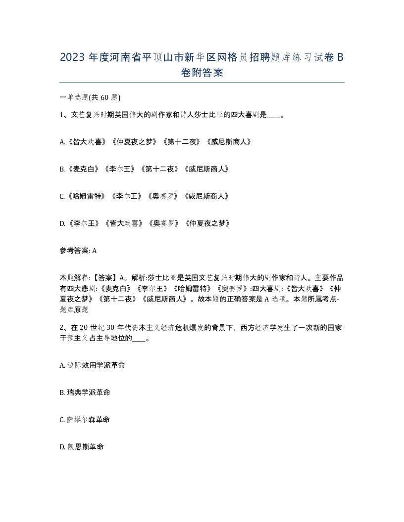 2023年度河南省平顶山市新华区网格员招聘题库练习试卷B卷附答案