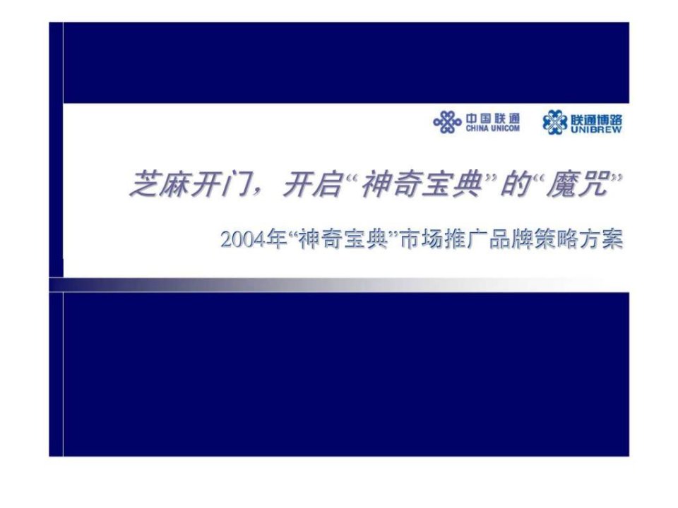 中国联通2004年联通神奇宝典市场推广品牌策略方案