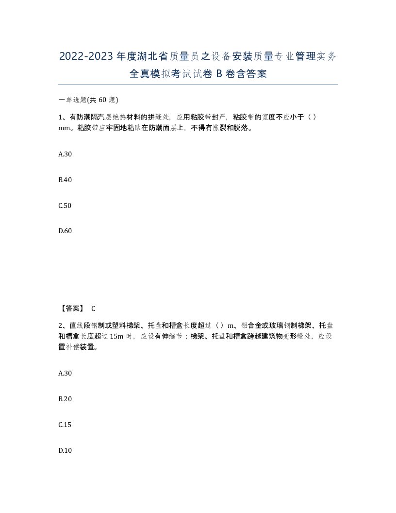 2022-2023年度湖北省质量员之设备安装质量专业管理实务全真模拟考试试卷B卷含答案