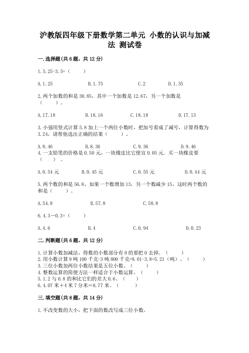 沪教版四年级下册数学第二单元-小数的认识与加减法-测试卷含答案【能力提升】