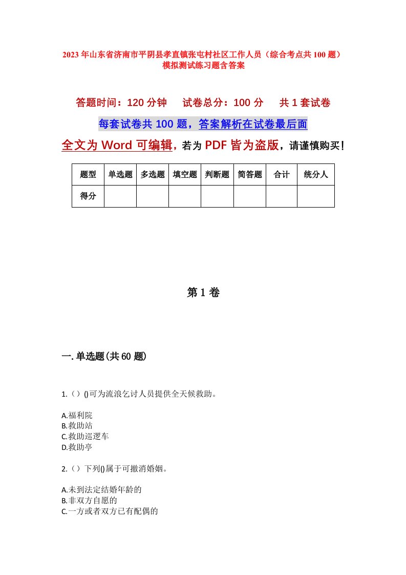 2023年山东省济南市平阴县孝直镇张屯村社区工作人员综合考点共100题模拟测试练习题含答案