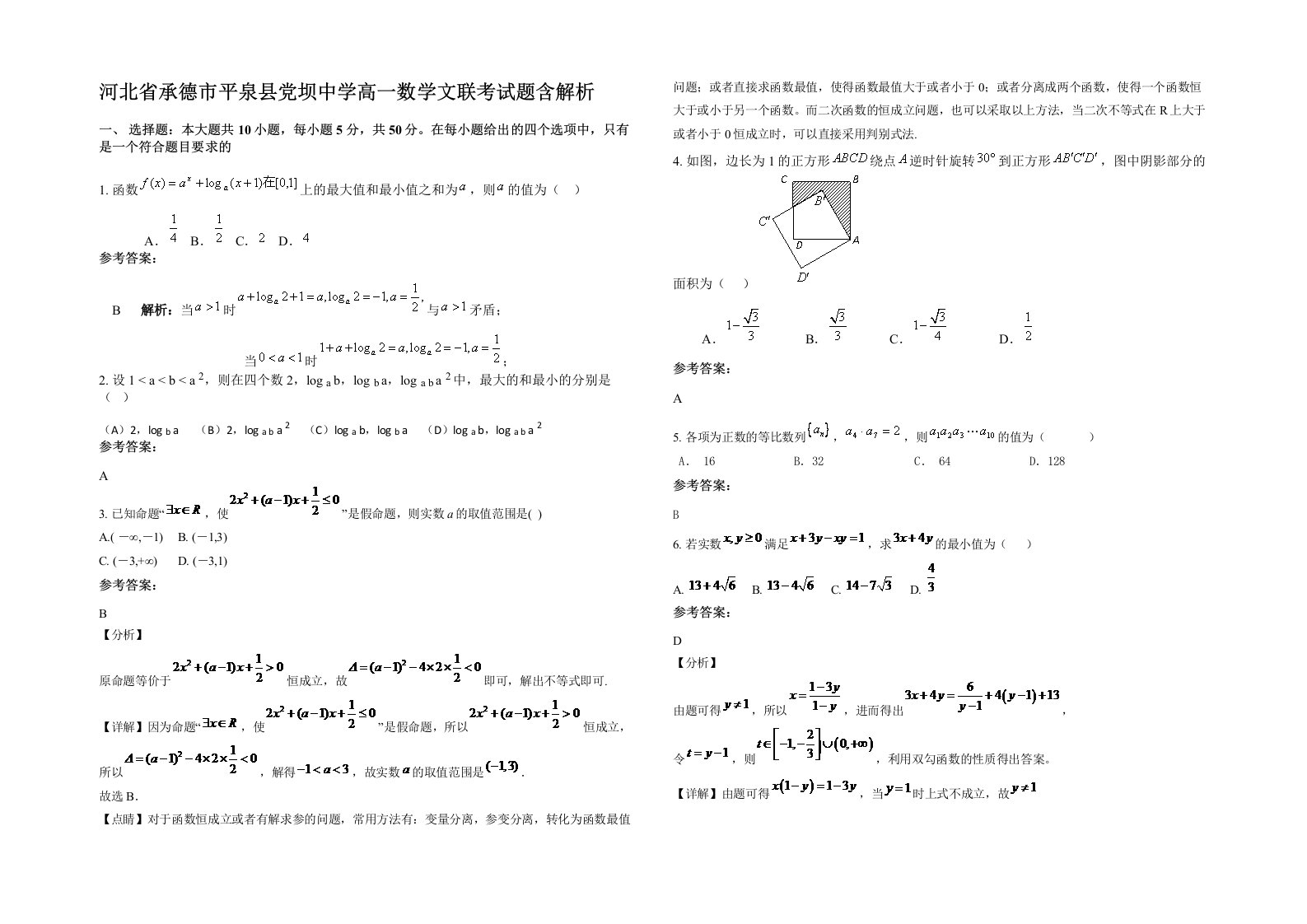 河北省承德市平泉县党坝中学高一数学文联考试题含解析