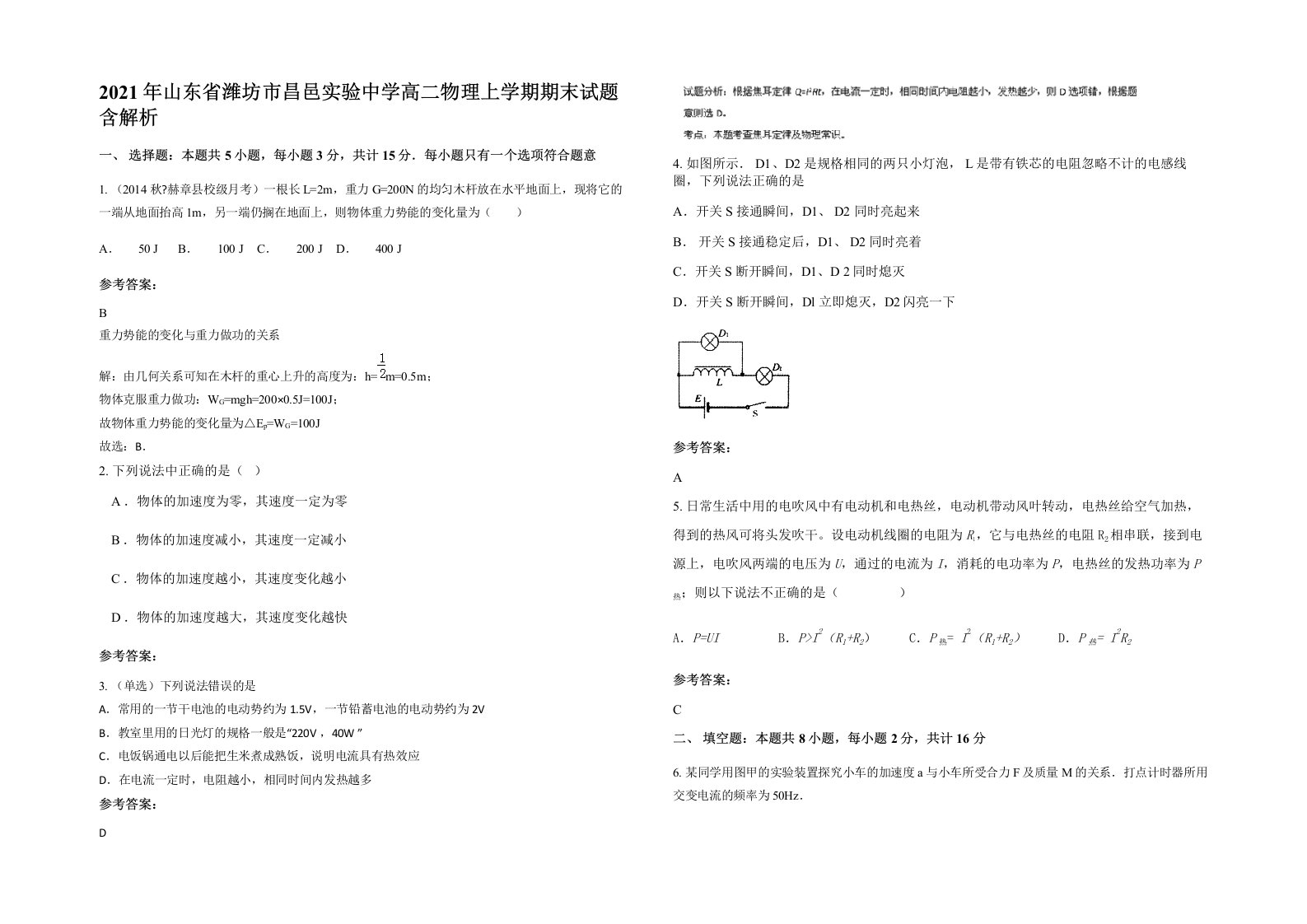 2021年山东省潍坊市昌邑实验中学高二物理上学期期末试题含解析