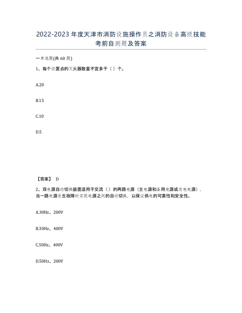 2022-2023年度天津市消防设施操作员之消防设备高级技能考前自测题及答案