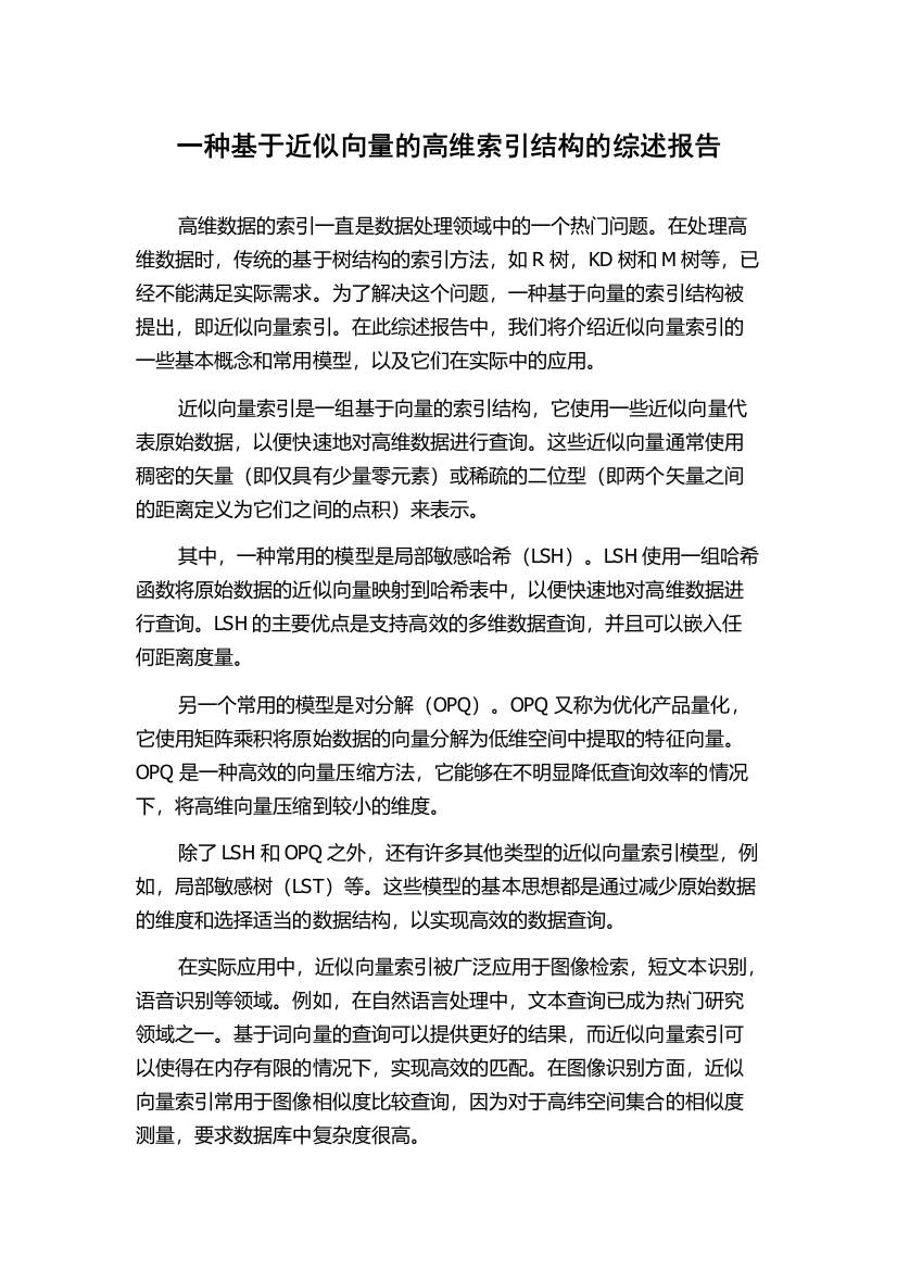 一种基于近似向量的高维索引结构的综述报告