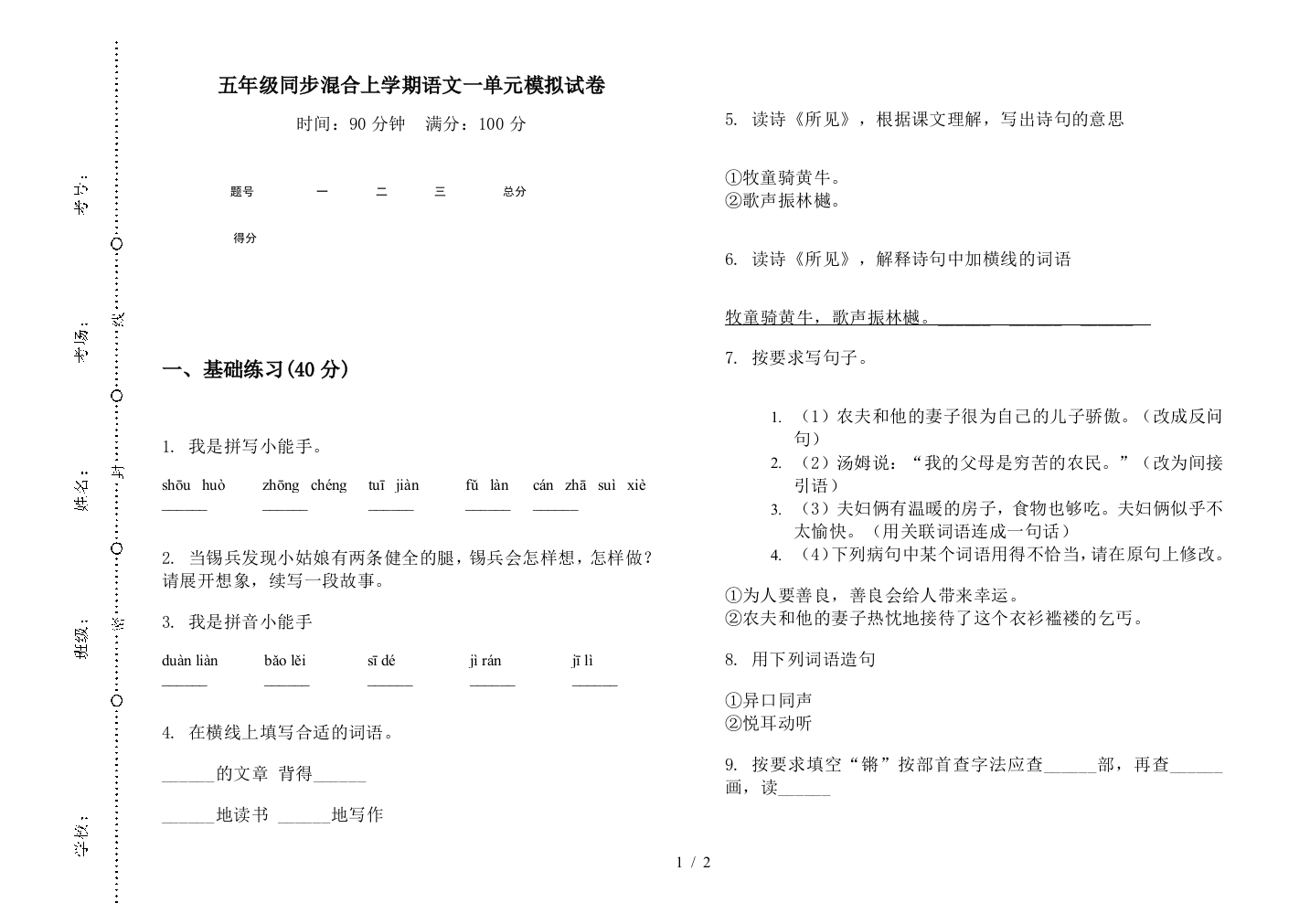 五年级同步混合上学期语文一单元模拟试卷