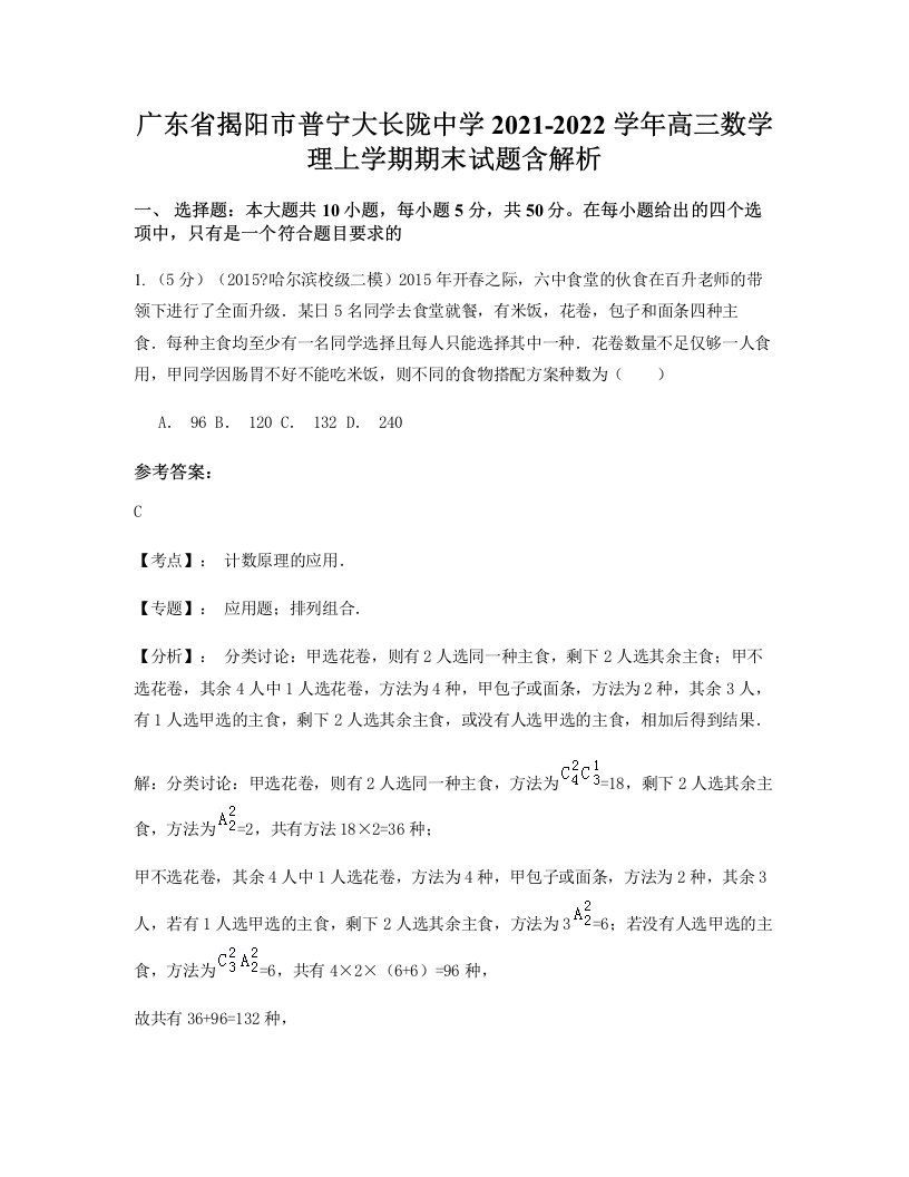 广东省揭阳市普宁大长陇中学2021-2022学年高三数学理上学期期末试题含解析