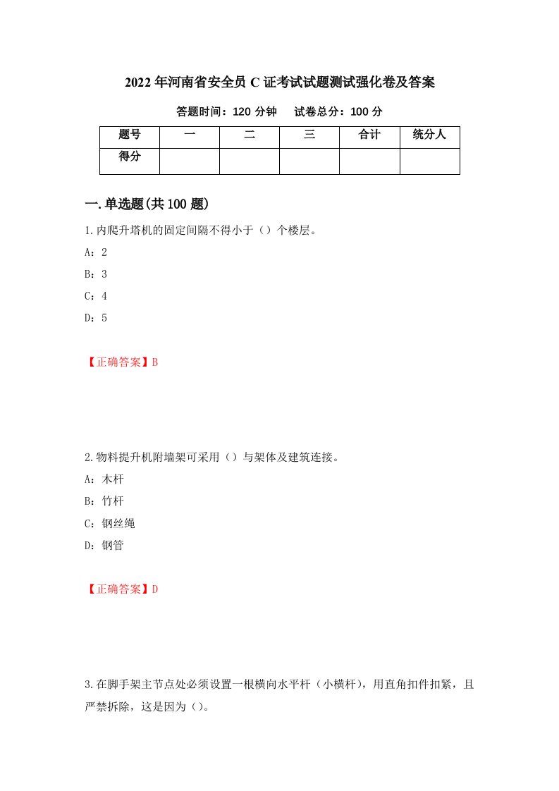 2022年河南省安全员C证考试试题测试强化卷及答案90