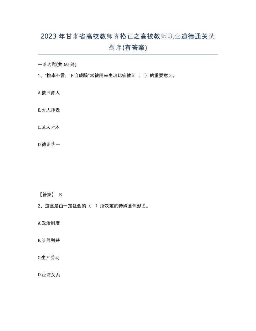 2023年甘肃省高校教师资格证之高校教师职业道德通关试题库有答案