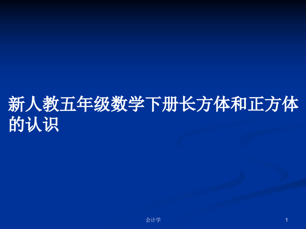 新人教五年级数学下册长方体和正方体的认识教案