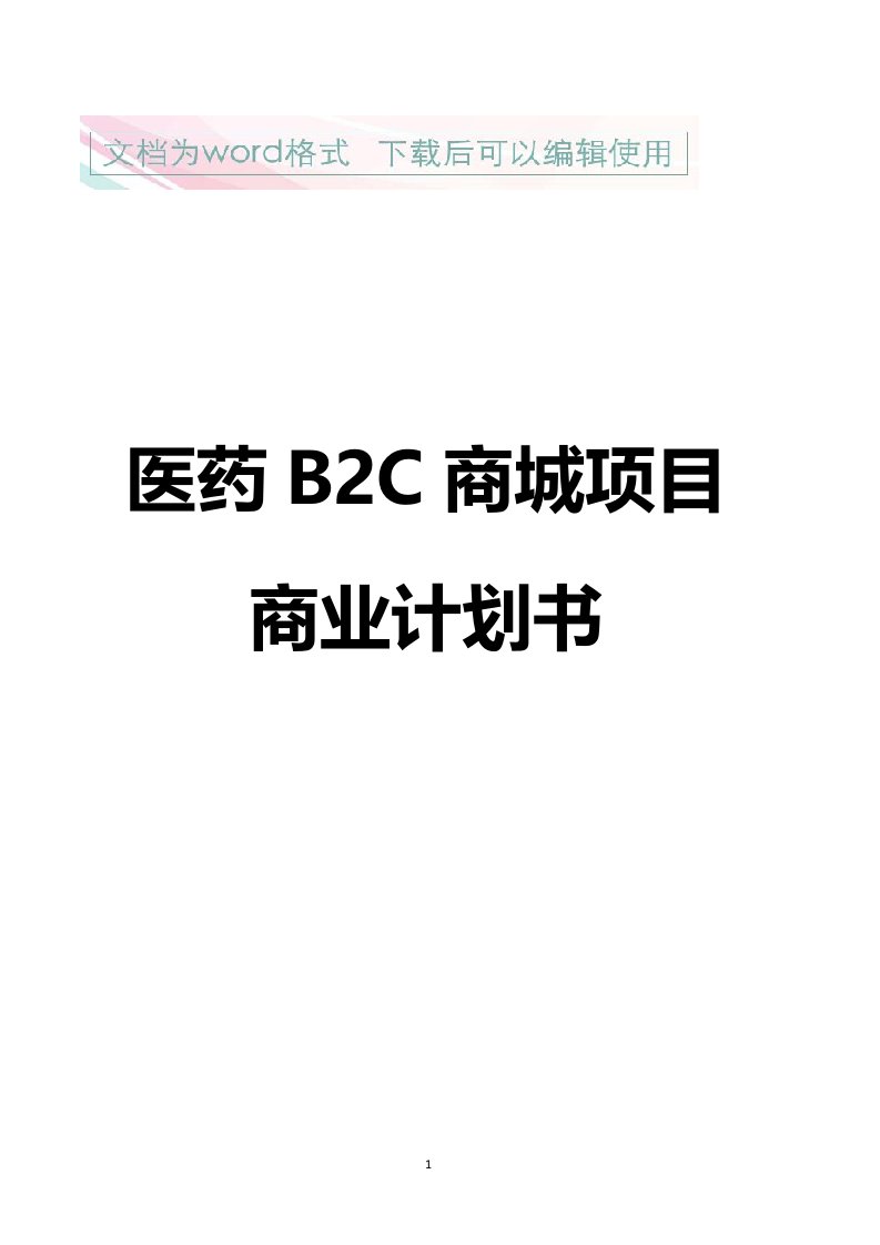 医药b2c商城平台建设项目商业策划书