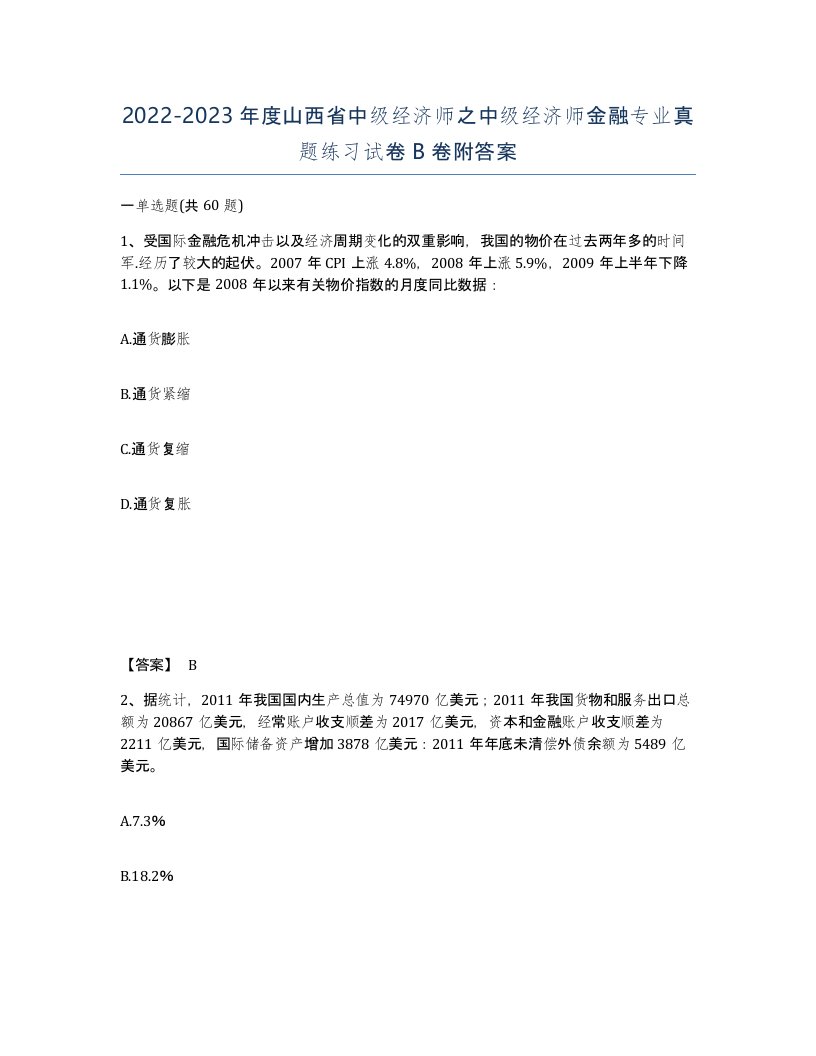 2022-2023年度山西省中级经济师之中级经济师金融专业真题练习试卷B卷附答案