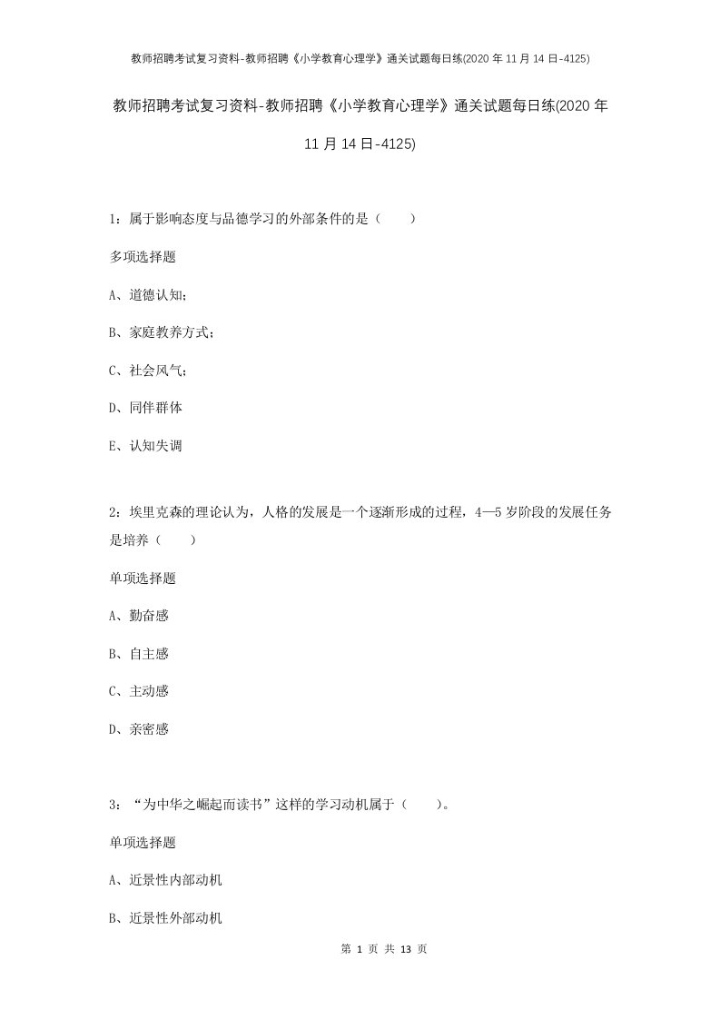 教师招聘考试复习资料-教师招聘小学教育心理学通关试题每日练2020年11月14日-4125