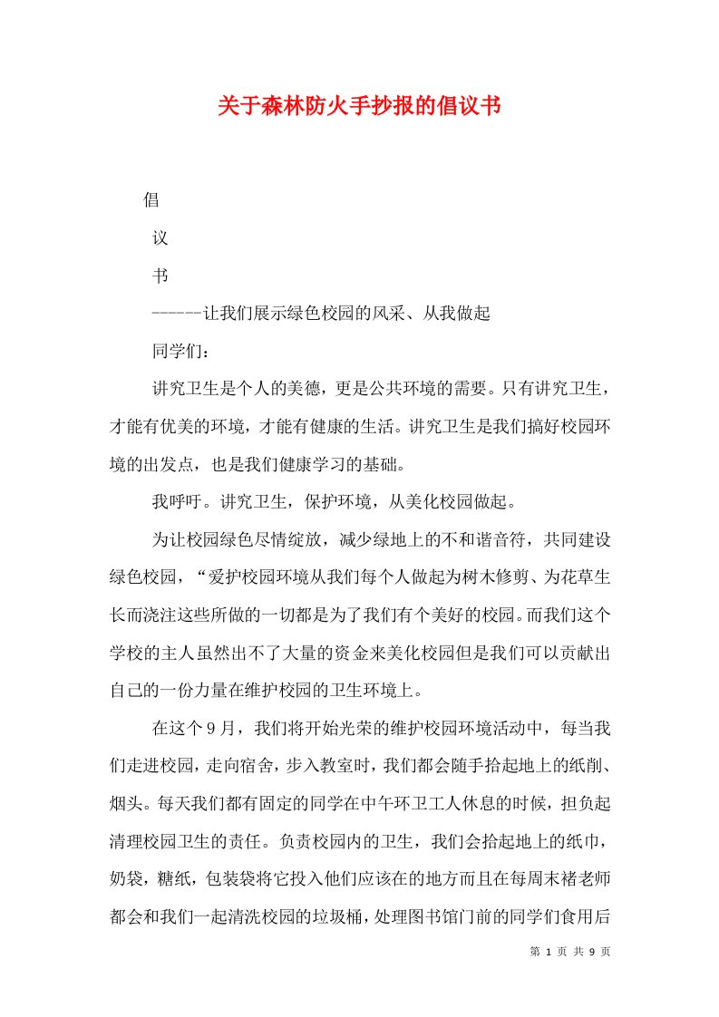 关于森林防火手抄报的倡议书