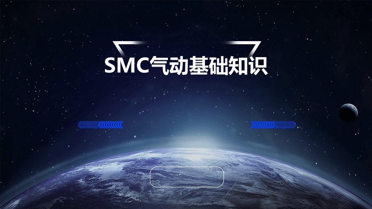 SMC气动基础知识