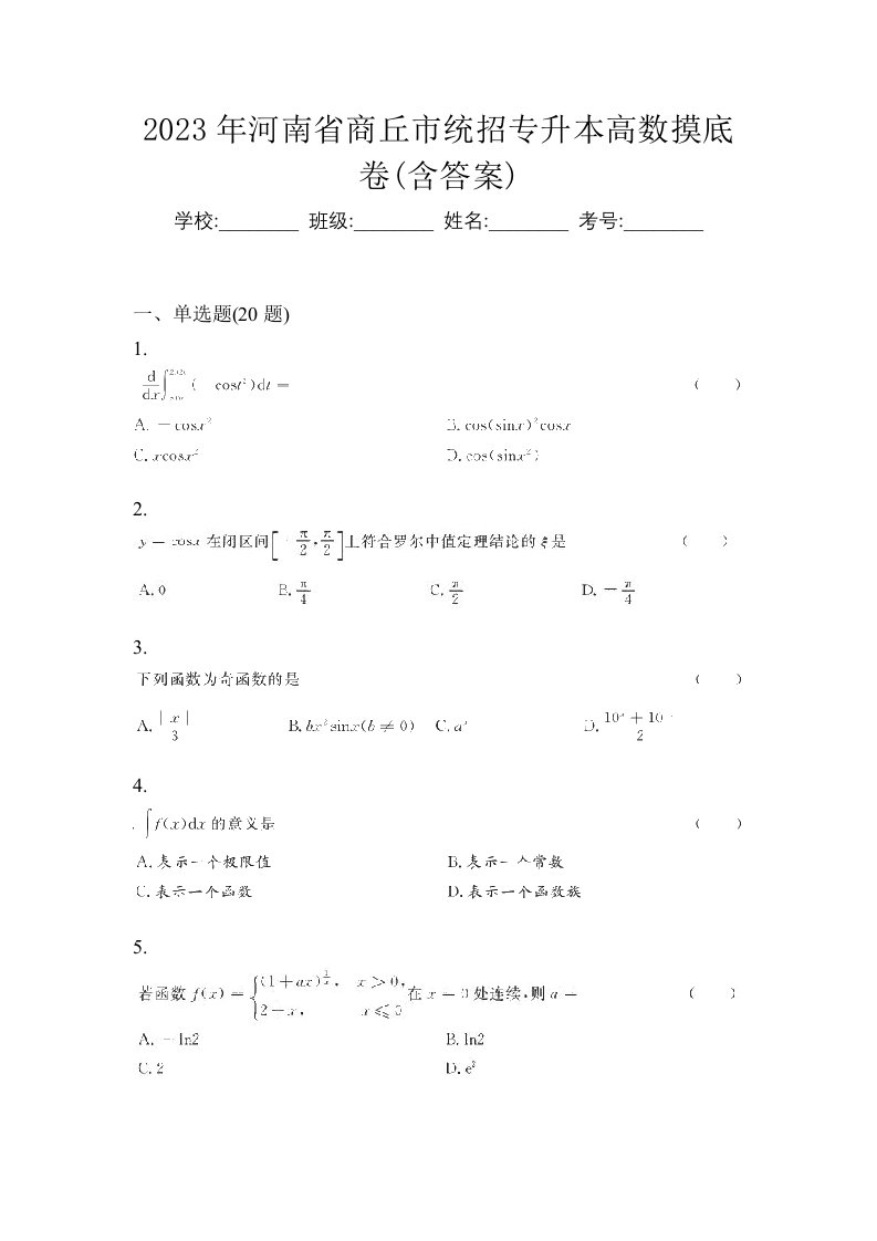 2023年河南省商丘市统招专升本高数摸底卷含答案