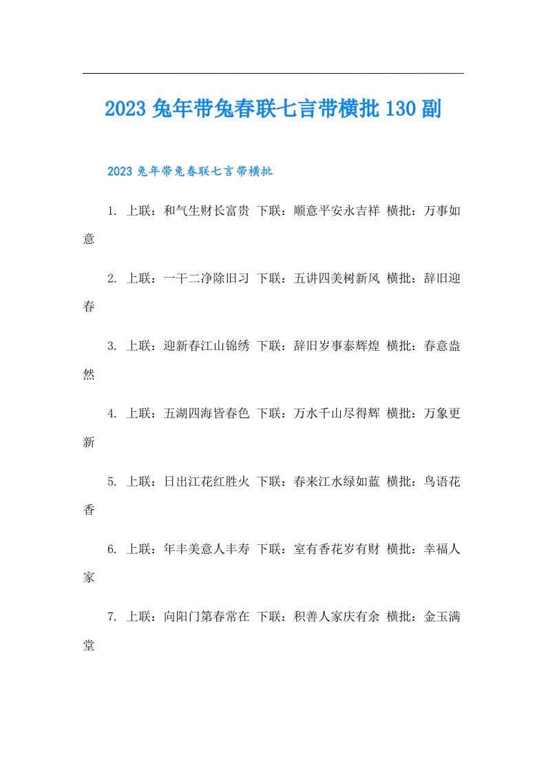 兔年带兔春联七言带横批130副