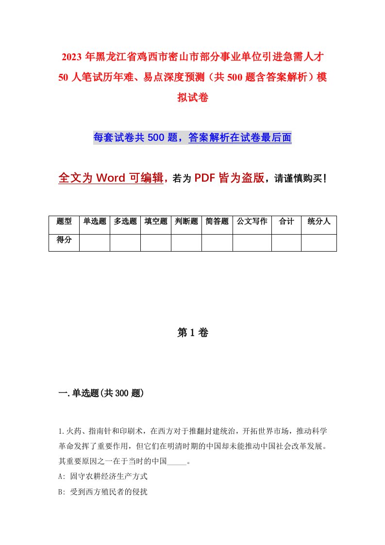 2023年黑龙江省鸡西市密山市部分事业单位引进急需人才50人笔试历年难易点深度预测共500题含答案解析模拟试卷